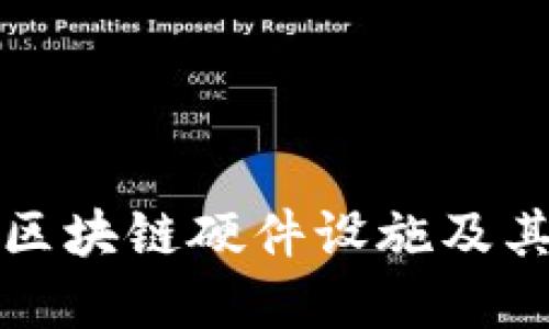 全面解读区块链硬件设施及其关键组件