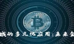 区块链金融领域的多元化应用：未来金融的变革