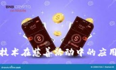 区块链技术在慈善活动中的应用与影响