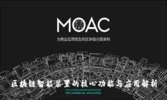 区块链智能装置的核心功能与应用解析