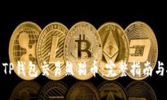 如何使用TP钱包交易熊猫币：完整指南与投资策略