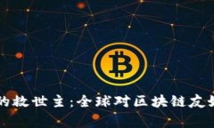 区块链技术的救世主：全球对区块链友好的国家