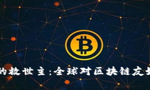 区块链技术的救世主：全球对区块链友好的国家盘点