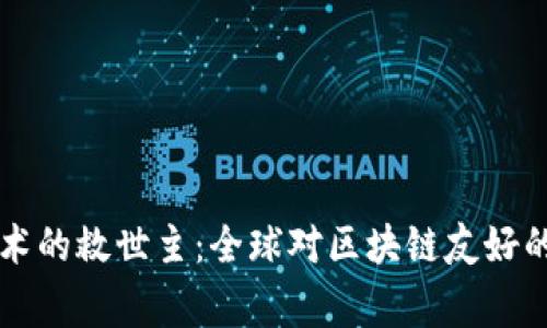 区块链技术的救世主：全球对区块链友好的国家盘点