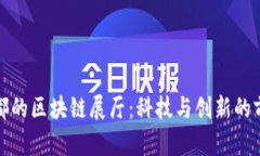 探索成都的区块链展厅：科技与创新的前沿展示