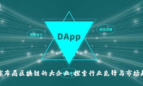 全球布局区块链的大企业：探索行业先锋与市场趋势