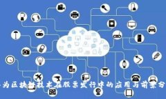 华为区块链技术在股票发行中的应用与前景分析