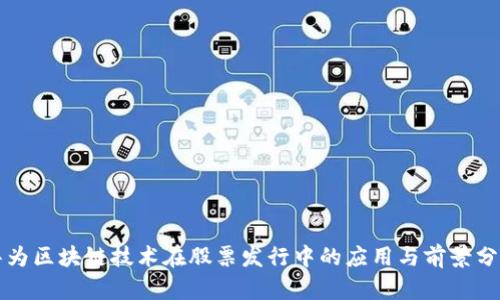 华为区块链技术在股票发行中的应用与前景分析