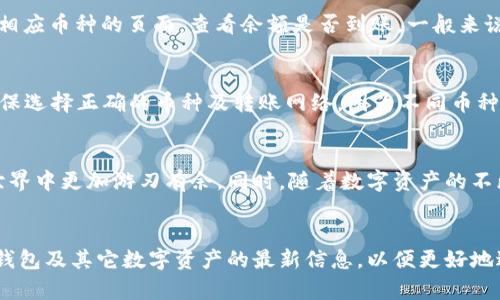   如何将OK交易所的币转入TP钱包？详尽指南与实用技巧 / 

 guanjianci OK交易所, TP钱包, 数字货币转账 /guanjianci 

引言
在数字货币迅速发展的今天，越来越多的人开始接触和使用不同的数字资产。OK交易所作为一家知名的交易平台，其上交易的数字货币引起了众多用户的关注。而TP钱包，作为一个便捷安全的数字钱包，如何将OK交易所中的币转入TP钱包，成为了许多用户的需求。本文将深入探讨这一过程的每一个细节，确保您能够轻松完成这一操作。

首先，了解OK交易所与TP钱包
在介绍转账的具体步骤之前，有必要先了解OK交易所和TP钱包的基本功能与特点。OK交易所是一个提供多种数字资产交易的平台，用户可以通过它进行购买、出售和交易加密货币。与此同时，TP钱包则是一个去中心化的钱包，支持多种数字资产的存储和管理，非常适合用于日常的加密货币交易和使用。

准备工作：确保账户安全
在进行任何转账操作之前，确保您的OK交易所账户和TP钱包的安全是至关重要的。建议您使用强密码并启用两步验证，以避免不必要的损失。此外，定期检查账户的活动记录，确保没有可疑的操作。

步骤一：登陆OK交易所账户
首先，打开您的浏览器，前往OK交易所的官方网站，输入您的账户信息进行登录。若您尚未注册账户，请先完成注册并通过必要的身份验证。

步骤二：寻找需要转出的币种
登录后，导航至“资产”页面，您将看到所有可用数字资产的列表。在这里，您需要找到您希望转入TP钱包的币种。例如，您可能有比特币（BTC）或以太坊（ETH）需要转账。在找到对应的币种后，点击它旁边的“提取”或“转出”按钮。

步骤三：获取TP钱包地址
在OK交易所提取币种时，您需要输入TP钱包的地址。为此，打开TP钱包，选择您要接收币种的类别，然后点击“接收”按钮，这时您会看到一串钱包地址，通常是一个由字母和数字组成的长串。建议复制这个地址，以确保输入的准确性。

步骤四：填写转账信息
回到OK交易所的提取页面，您需要在指定字段中粘贴刚刚复制的TP钱包地址。接下来，输入您想转出的金额，记得查看交易手续费，并确保您的余额足够支付该费用。

步骤五：确认并提交转账
在确认所有信息无误后，点击“提交”或“确认”按钮。系统可能会要求您进行二次验证，比如输入短信验证码或APP生成的动态验证码。在验证成功后，您的转账请求将被处理。

步骤六：查看转账状态
转账通常需要一定的处理时间，具体时间取决于网络的繁忙程度。您可以在OK交易所的“资产”页面查看转账状态，同时也可以在TP钱包中迁移至相应币种的页面，查看余额是否到账。一般来说，到账时间在几分钟到几个小时之间。

注意事项：避免常见错误
在进行币种转账时，有一些常见的错误需要避免。例如，请务必确认你输入的TP钱包地址是否正确，任何一个错误都可能导致资金的损失。此外，确保选择正确的币种及转账网络，因为不同币种可能有不同的提取网络（如比特币和以太坊的网络截然不同）。

总结
将币从OK交易所转入TP钱包并不是一项复杂的任务，只要您按照上述步骤仔细操作，就能顺利完成。掌握这些基本技巧之后，您将在数字货币的世界中更加游刃有余。同时，随着数字资产的不断增多，了解如何安全高效地管理这些资产将是十分重要的。希望本指南能帮助到您，为您的数字货币之旅增添更多信心！

后记：保持学习与更新
数字货币行业瞬息万变，持续学习是确保您始终处于行业前沿的重要策略。建议您关注相关的新闻、论坛或社交媒体，及时获取关于OK交易所、TP钱包及其它数字资产的最新信息，以便更好地进行投资和管理。