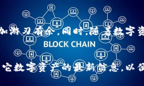   如何将OK交易所的币转入TP钱包？详尽指南与实用技巧 / 

 guanjianci OK交易所, TP钱包, 数字货币转账 /guanjianci 

引言
在数字货币迅速发展的今天，越来越多的人开始接触和使用不同的数字资产。OK交易所作为一家知名的交易平台，其上交易的数字货币引起了众多用户的关注。而TP钱包，作为一个便捷安全的数字钱包，如何将OK交易所中的币转入TP钱包，成为了许多用户的需求。本文将深入探讨这一过程的每一个细节，确保您能够轻松完成这一操作。

首先，了解OK交易所与TP钱包
在介绍转账的具体步骤之前，有必要先了解OK交易所和TP钱包的基本功能与特点。OK交易所是一个提供多种数字资产交易的平台，用户可以通过它进行购买、出售和交易加密货币。与此同时，TP钱包则是一个去中心化的钱包，支持多种数字资产的存储和管理，非常适合用于日常的加密货币交易和使用。

准备工作：确保账户安全
在进行任何转账操作之前，确保您的OK交易所账户和TP钱包的安全是至关重要的。建议您使用强密码并启用两步验证，以避免不必要的损失。此外，定期检查账户的活动记录，确保没有可疑的操作。

步骤一：登陆OK交易所账户
首先，打开您的浏览器，前往OK交易所的官方网站，输入您的账户信息进行登录。若您尚未注册账户，请先完成注册并通过必要的身份验证。

步骤二：寻找需要转出的币种
登录后，导航至“资产”页面，您将看到所有可用数字资产的列表。在这里，您需要找到您希望转入TP钱包的币种。例如，您可能有比特币（BTC）或以太坊（ETH）需要转账。在找到对应的币种后，点击它旁边的“提取”或“转出”按钮。

步骤三：获取TP钱包地址
在OK交易所提取币种时，您需要输入TP钱包的地址。为此，打开TP钱包，选择您要接收币种的类别，然后点击“接收”按钮，这时您会看到一串钱包地址，通常是一个由字母和数字组成的长串。建议复制这个地址，以确保输入的准确性。

步骤四：填写转账信息
回到OK交易所的提取页面，您需要在指定字段中粘贴刚刚复制的TP钱包地址。接下来，输入您想转出的金额，记得查看交易手续费，并确保您的余额足够支付该费用。

步骤五：确认并提交转账
在确认所有信息无误后，点击“提交”或“确认”按钮。系统可能会要求您进行二次验证，比如输入短信验证码或APP生成的动态验证码。在验证成功后，您的转账请求将被处理。

步骤六：查看转账状态
转账通常需要一定的处理时间，具体时间取决于网络的繁忙程度。您可以在OK交易所的“资产”页面查看转账状态，同时也可以在TP钱包中迁移至相应币种的页面，查看余额是否到账。一般来说，到账时间在几分钟到几个小时之间。

注意事项：避免常见错误
在进行币种转账时，有一些常见的错误需要避免。例如，请务必确认你输入的TP钱包地址是否正确，任何一个错误都可能导致资金的损失。此外，确保选择正确的币种及转账网络，因为不同币种可能有不同的提取网络（如比特币和以太坊的网络截然不同）。

总结
将币从OK交易所转入TP钱包并不是一项复杂的任务，只要您按照上述步骤仔细操作，就能顺利完成。掌握这些基本技巧之后，您将在数字货币的世界中更加游刃有余。同时，随着数字资产的不断增多，了解如何安全高效地管理这些资产将是十分重要的。希望本指南能帮助到您，为您的数字货币之旅增添更多信心！

后记：保持学习与更新
数字货币行业瞬息万变，持续学习是确保您始终处于行业前沿的重要策略。建议您关注相关的新闻、论坛或社交媒体，及时获取关于OK交易所、TP钱包及其它数字资产的最新信息，以便更好地进行投资和管理。