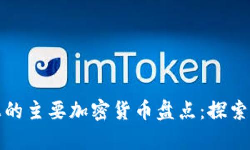 以太坊区块链上的主要加密货币盘点：探索潜在的投资机会