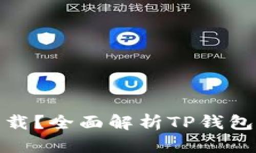TP钱包电脑版是否值得下载？全面解析TP钱包电脑版的功能与使用体验