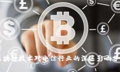 区块链技术对电信行业的深远影响分析