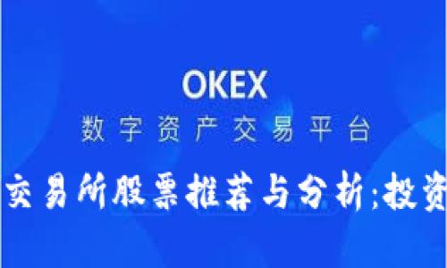 区块链交易所股票推荐与分析：投资者必看