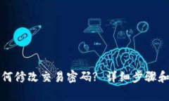 TP钱包如何修改交易密码? 详细步骤和注意事项