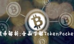 TokenPocket钱包代币解析：全面了解TokenPocket的功能