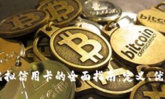 区块链虚拟信用卡的全面指南：定义、优势与推