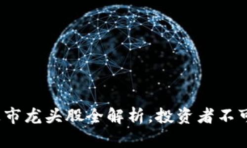 2023年区块链上市龙头股全解析，投资者不可错过的优质标的