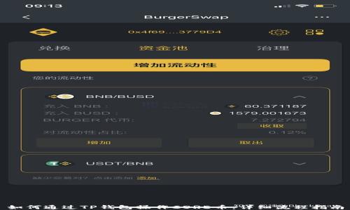 
如何通过TP钱包操作CORE币：详细流程指南