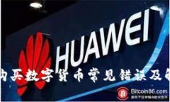 TP钱包购买数字货币常见错误及解决方案