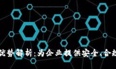 区块链备案公司的优势解析：为企业提供安全、