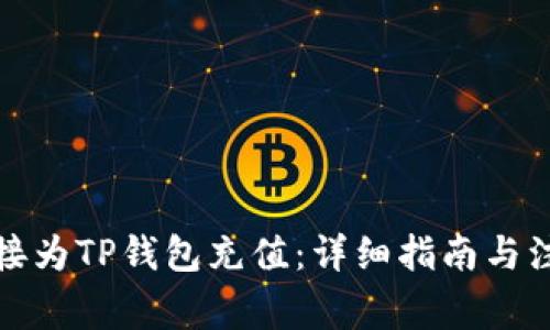 如何直接为TP钱包充值：详细指南与注意事项