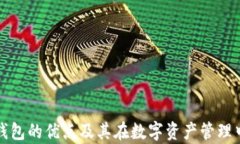 深入解析TP钱包的优点及其在数字资产管理中的应