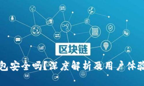 TP钱包安全吗？深度解析及用户体验分享