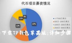 如何在国内下载TP钱包苹果版：详细步骤与注意事