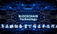 2023年区块链备案公司名单及行业分析