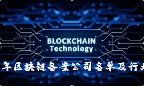 2023年区块链备案公司名单及行业分析