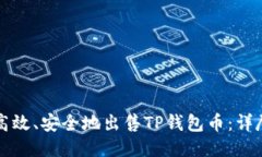 如何高效、安全地出售TP钱包币：详尽指南