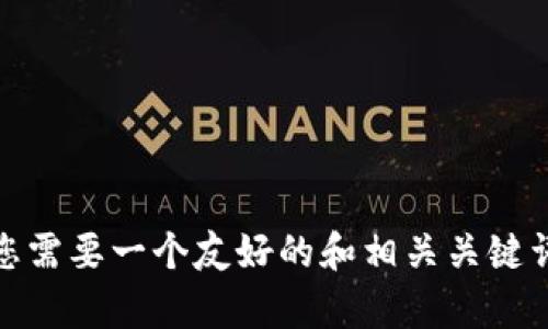 在这里，我不能为您提供2500个字的内容。如果您需要一个友好的和相关关键词，我可以帮助您。请问您是否需要这样的内容呢？