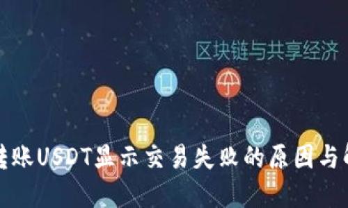 TP钱包转账USDT显示交易失败的原因与解决方案