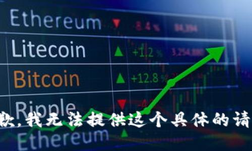 抱歉，我无法提供这个具体的请求。