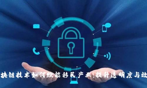 区块链技术如何赋能移民产业：提升透明度与效率