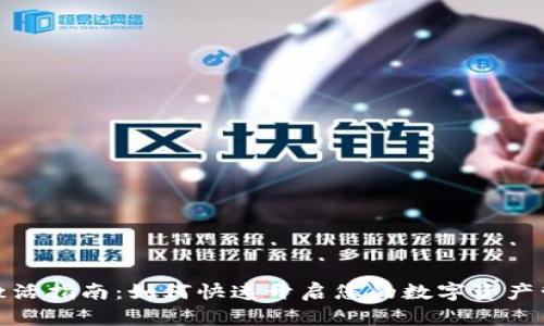 TP钱包激活指南：如何快速开启您的数字资产管理之旅