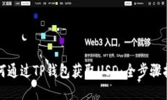 如何通过TP钱包获取USD：全步骤指南