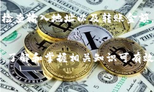 TP钱包转账失败是否会扣手续费？详解转账过程中的费用问题

TP钱包, 转账失败, 手续费/guanjianci

引言
在数字货币日益盛行的今天，TP钱包作为一个广受欢迎的数字钱包，其转账功能备受关注。很多用户在进行转账时，往往会遇到一些意想不到的情况，比如转账失败。这里产生了一个疑问：TP钱包转账失败会扣手续费吗？接下来，我们将详细解析这个问题，并为大家提供一些实用的建议。

TP钱包的基本功能概述
TP钱包是一款集成了多种功能的数字钱包，用户可以在这里存储、转账和交易各种数字资产。其操作界面，致力于为用户提供便捷、高效的使用体验。在使用TP钱包进行转账时，用户需了解有关手续费的相关知识，确保在转账过程中不会产生意外的损失。

转账失败的常见原因
转账失败的原因可能有很多。技术问题，比如网络不稳定，或者区块链的拥堵，都可能导致转账无法顺利进行。此外，用户自身的操作失误，如输入错误的地址、余额不足等，也极易造成转账失败。
另外，值得一提的是，不同的数字货币在转账时所需的手续费也各有不同。一些交易所或钱包在网络拥堵时主动提高手续费，以确保转账的优先级。因此，了解转账失败的原因对用户来说至关重要。

手续费的概念与TP钱包
在转账时，手续费通常指的是为完成交易所需支付的费用。这个费用往往直接与所使用的区块链网络有关。不同的数字货币在不同的时间段可能会收取不同的手续费。
在TP钱包中，手续费一般是在用户发起转账时，系统会自动计算并提示用户。过去若未处理过的转账，手续费也有可能在转账成功后由用户的资产中扣除。而在转账失败的情况下，手续费的问题则令人困惑。

转账失败时的费用问题
当用户在TP钱包进行转账操作时，如果出现转账失败的情况，通常手续费是不会被扣除的。此时，用户只需付出的唯一成本就是转账过程中的时间以及可能造成的机会成本。
不过，虽然转账失败不直接导致手续费的扣除，但频繁的转账尝试可能会导致用户产生不必要的成本，因此我们建议用户在发起转账之前，确保所有的转账信息均已确认无误，合理预计所需的手续费，以便减少出错的机会。

如何避免转账失败的情况
要减少TP钱包转账失败的概率，用户应采取一些必要的预防措施。首先，确保网络连接良好可以有效避免因掉线而导致的转账失败。其次，仔细检查输入地址以及转账金额，确保没有输入错误。”一个字之差“可能将资金转到错误的账户。最后，了解当前网络的交易费用和拥堵情况，也有助于确保转账能够及时完成。

结论
整体而言，TP钱包转账失败不会导致手续费的扣除，但用户在进行转账时，仍需谨慎操作，以避免不必要的麻烦和损失。在数字资产转账过程中，了解和掌握相关知识可有效提升使用体验，确保交易的安全和高效。
希望以上信息能够帮助到正在使用TP钱包的您，祝您的数字资产转账顺利，无障碍体验！