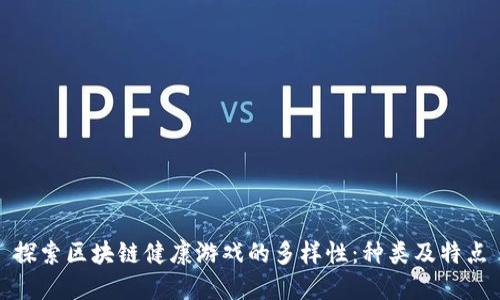 探索区块链健康游戏的多样性：种类及特点