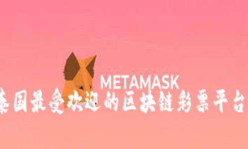 2023年泰国最受欢迎的区块链彩票平台全面解析