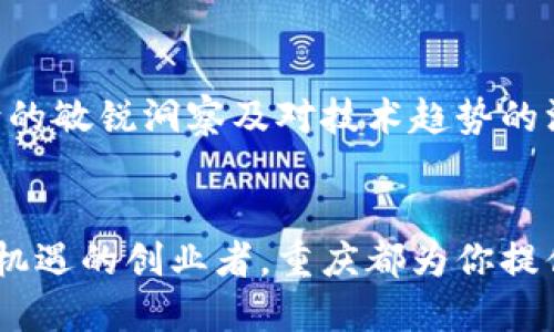    重庆区块链新兴项目盘点，深入解读未来投资趋势  / 

 guanjianci  重庆, 区块链, 投资机会  /guanjianci 

引言：区块链技术的崛起
在数字经济迅速发展的背景下，区块链技术已经成为众多行业创新的重要推动力。无论是在金融、物流还是智能合约等领域，区块链的应用都展现出了巨大的潜力。重庆作为中国西南地区的一座重要城市，凭借其独特的地理位置和良好的政策环境，正在逐步成为区块链项目的热土。本文将深入探讨重庆最新的区块链项目，帮助投资者把握未来的投资机会。

重庆区块链政策支持
重庆市政府对于区块链技术的支持态度十分积极。不仅出台了一系列政策来激励区块链的发展，还设立了专项资金用于支持相关项目。这些政策的出台，不仅为创业者提供了良好的发展环境，也吸引了众多区块链公司选择在重庆落户。

新兴区块链项目概览
以下是一些近期在重庆新兴的区块链项目，它们分别涉及不同的行业和领域，每个项目都展现出了独特的创新能力和商业潜力。

1. 重庆链闻科技
作为一家专注于区块链技术应用与开发的公司，链闻科技致力于提供全面的区块链解决方案。公司核心项目包括数字资产交易平台和Blockchain as a Service（BaaS）平台。链闻科技的目标是帮助传统行业转型升级，利用区块链实现数据透明和安全。

2. 产链科技
这是一家致力于将区块链技术应用于供应链管理的公司。产链科技的项目通过区块链技术，实现了供应链上下游信息的透明化，提升了效率，降低了成本。该项目在国际贸易中显示了巨大的应用潜力，尤其是在追踪物品来源和保证质量方面。

3. 重庆链希科技
链希科技专注于区块链技术在金融领域的应用。其金融区块链平台通过去中心化的方式，提供高效、安全的金融服务。该平台不仅吸引了众多金融机构的关注，也成为许多创业公司的首选合作伙伴。

4. 绿链科技
在环保产业，绿链科技通过区块链技术实现了环境数据的透明化管理。该项目致力于解决环境治理过程中存在的信息不对称问题，利用区块链为环保项目提供可信的数据支持，从而增强公众的参与感和监督力度。

5. 重庆数字版权区块链项目
随着数字内容消费的快速增长，数字版权问题日益凸显。这个区块链项目的目标是建立一个透明且公正的数字版权保护体系。借助区块链技术，版权信息的存储和传递变得更为安全可靠，有助于打击盗版行为，保护创作者的合法权益。

重庆区块链项目的投资机会
随着技术的进步和政策的支持，重庆的区块链项目展现出了多样化的投资机会。在选择投资的时候，投资者可以考虑项目的市场前景、技术团队的实力以及项目的创新潜力。要把握住这些机会，提前进行市场调研和投资评估至关重要。

项目投资的风险管理
当然，投资区块链项目也并非没有风险。市场环境、技术迭代和政策变动等因素都可能影响项目的成功。因此，投资者需要具备一定的风险管理能力，包括对市场动向的敏锐洞察及对技术趋势的深入了解。此外，选择经验丰富的团队进行投资咨询，也可以降低投资风险。

总结：重庆区块链的美好前景
重庆作为一个区块链新兴城市，未来的发展潜力无限。从政策支持到项目多样化发展，每一个环节都暗藏投资机会。无论你是初入区块链行业的投资者，还是寻求新机遇的创业者，重庆都为你提供了一个值得关注的平台。随着更多优秀项目的不断涌现，未来重庆的区块链产业将迎来更加辉煌的发展阶段。