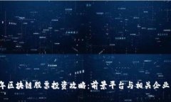 2023年区块链股票投资攻略：前景平台与相关企业