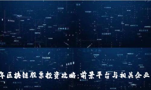 2023年区块链股票投资攻略：前景平台与相关企业全解析