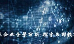 青海区块链节点企业全景分析：探索西部数字经