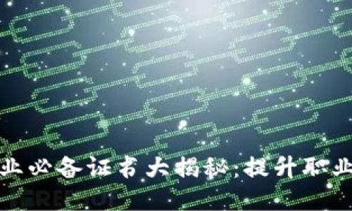 区块链工程专业必备证书大揭秘：提升职业竞争力的关键