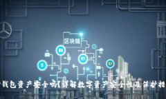 TP钱包资产安全吗？详解数字资产安全性及保护措