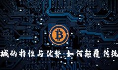 区块链商城的特性与优势：如何颠覆传统购物体