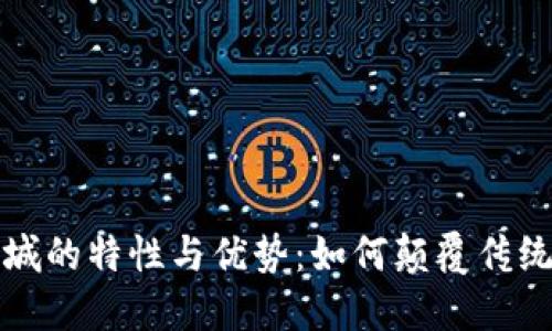 区块链商城的特性与优势：如何颠覆传统购物体验