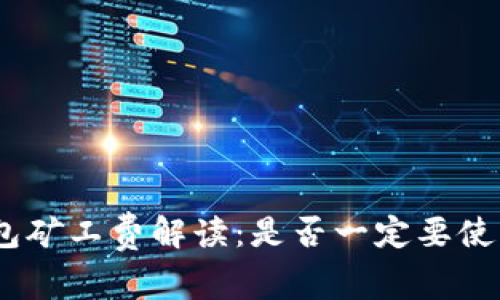 TP钱包矿工费解读：是否一定要使用HT？